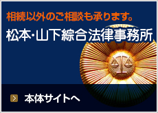 相続以外のご相談も承ります。松本･山下綜合法律事務所　本体サイトへ