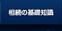 相続の基礎知識