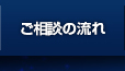 ご相談の流れ