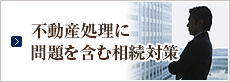 不動産処理に問題を含む相続対策